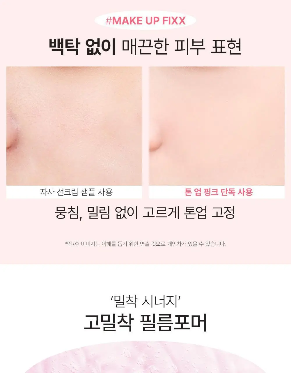 [핑크 톤업 픽스 선크림] 쏘내추럴 올 데이 선 픽서 톤 업 핑크 SPF50+ PA++++50ml 상세페이지 20